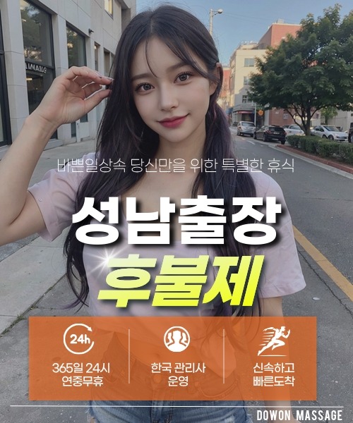 성남출장안마 24시간 예약 문의와 관리사 도착 후 현장 결제 안내