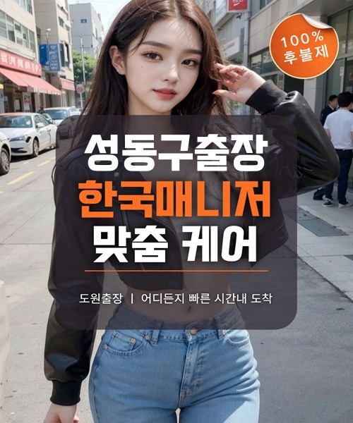 성동구출장마사지 및 성동구출장안마 방문 서비스 안내