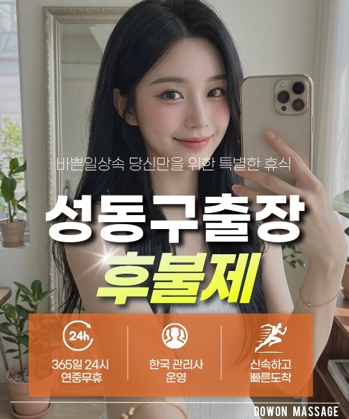 성동구출장안마 24시간 예약 문의와 관리사 도착 후 현장 결제 안내