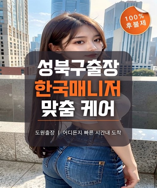성북구출장마사지 및 성북구출장안마 방문 서비스 안내
