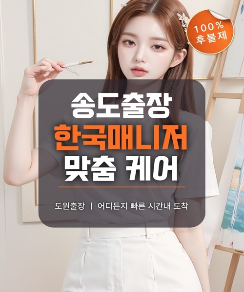 송도출장마사지 및 송도출장안마 방문 서비스 안내