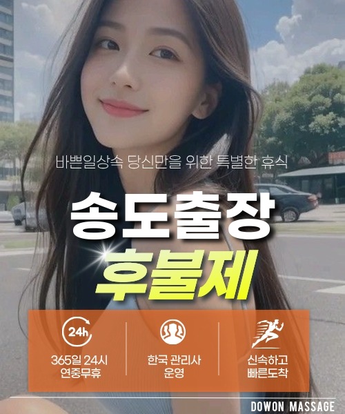 송도출장안마 24시간 예약 문의와 관리사 도착 후 현장 결제 안내