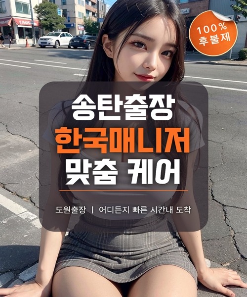 송탄출장마사지 및 송탄출장안마 방문 서비스 안내