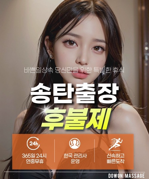 송탄출장안마 24시간 예약 문의와 관리사 도착 후 현장 결제 안내