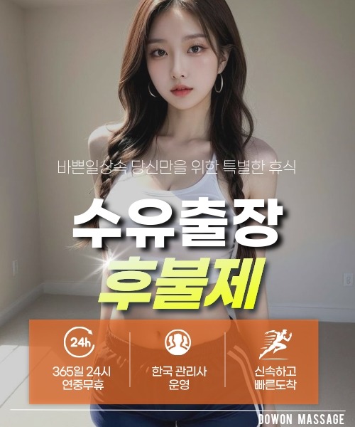 수유출장안마 24시간 예약 문의와 관리사 도착 후 현장 결제 안내
