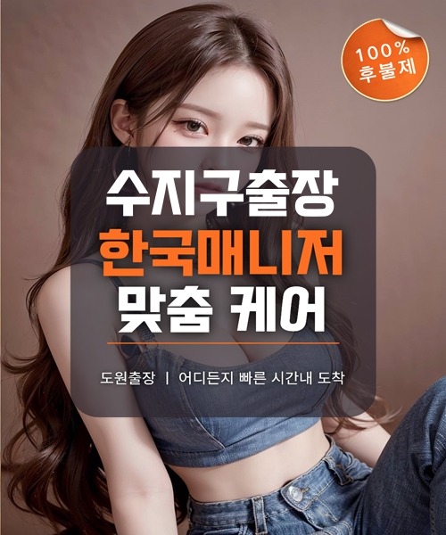 수지구출장마사지 및 수지구출장안마 방문 서비스 안내