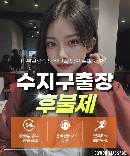 수지구출장안마 24시간 예약 문의와 관리사 도착 후 현장 결제 안내