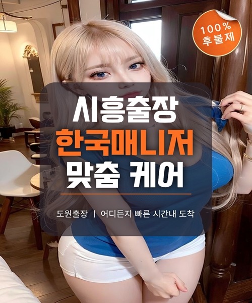 시흥출장마사지 및 시흥출장안마 방문 서비스 안내