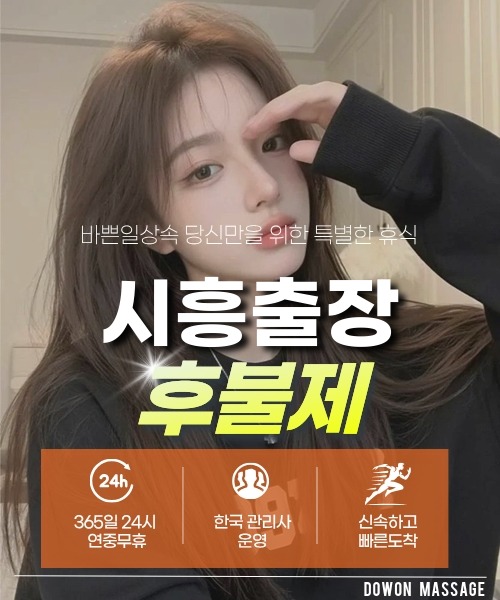 시흥출장안마 24시간 예약 문의와 관리사 도착 후 현장 결제 안내