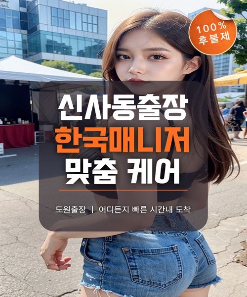 신사동출장마사지 및 신사동출장안마 방문 서비스 안내