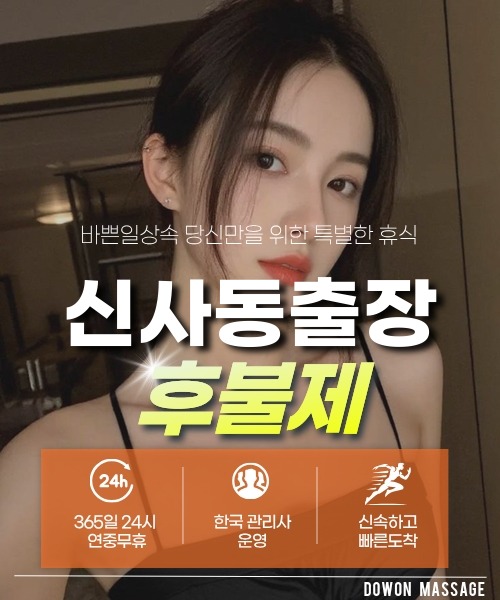 신사동출장안마 24시간 예약 문의와 관리사 도착 후 현장 결제 안내