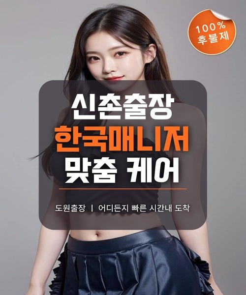 신촌출장마사지 및 신촌출장안마 방문 서비스 안내