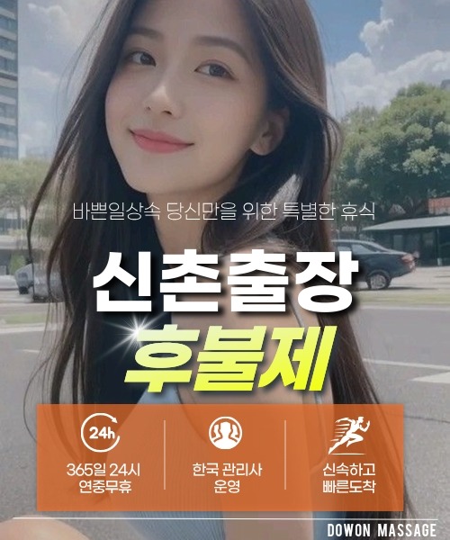 신촌출장안마 24시간 예약 문의와 관리사 도착 후 현장 결제 안내