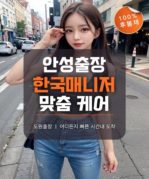 안성출장마사지 및 안성출장안마 방문 서비스 안내
