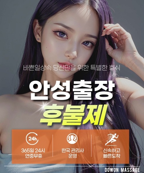 안성출장안마 24시간 예약 문의와 관리사 도착 후 현장 결제 안내
