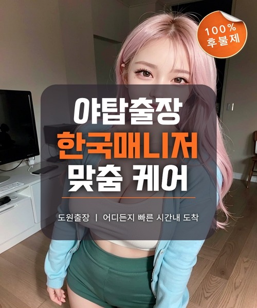 야탑출장마사지 및 야탑출장안마 방문 서비스 안내