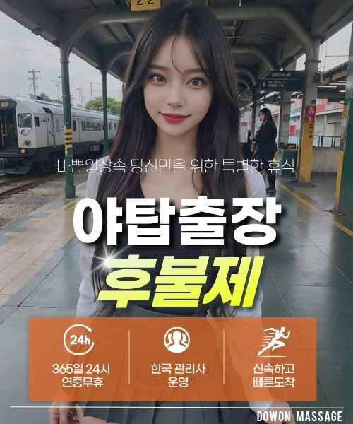 야탑출장안마 24시간 예약 문의와 관리사 도착 후 현장 결제 안내