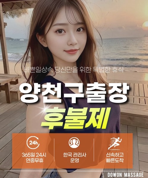 양천구출장안마 24시간 예약 문의와 관리사 도착 후 현장 결제 안내