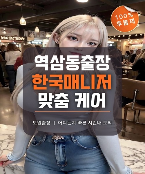역삼동출장마사지 및 역삼동출장안마 방문 서비스 안내
