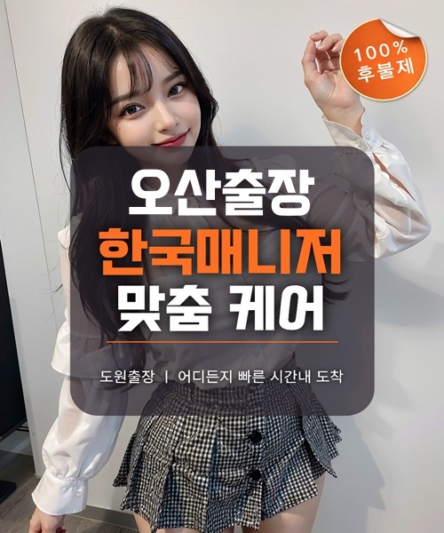 오산출장마사지 및 오산출장안마 방문 서비스 안내