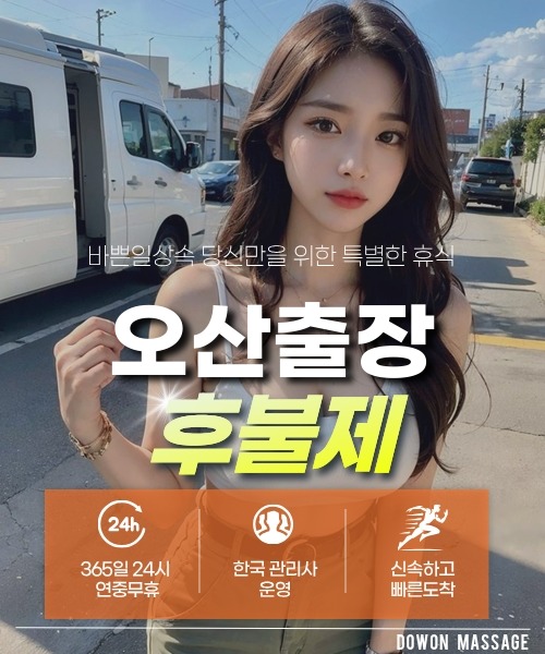 오산출장안마 24시간 예약 문의와 관리사 도착 후 현장 결제 안내
