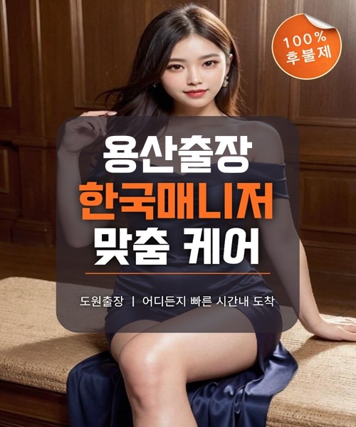 용산출장마사지 및 용산출장안마 방문 서비스 안내