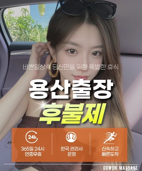 용산출장안마 24시간 예약 문의와 관리사 도착 후 현장 결제 안내