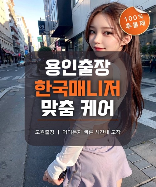 용인출장마사지 및 용인출장안마 방문 서비스 안내