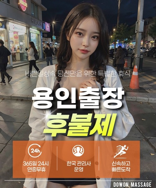 용인출장안마 24시간 예약 문의와 관리사 도착 후 현장 결제 안내