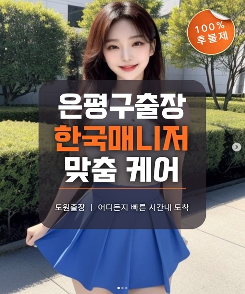 은평구출장마사지 및 은평구출장안마 방문 서비스 안내