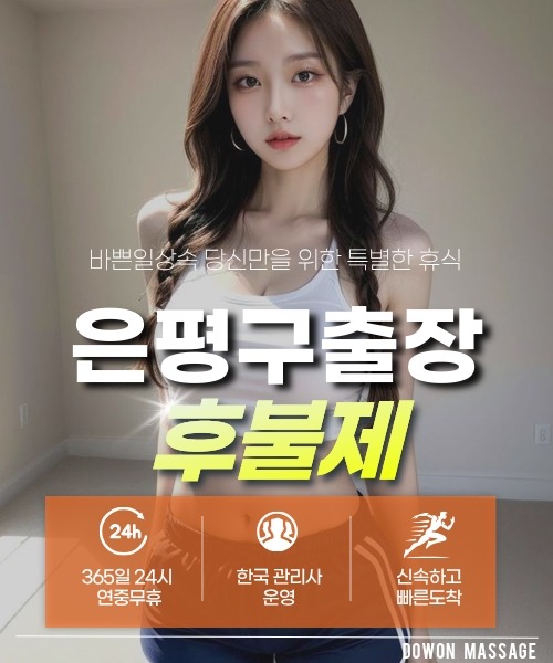 은평구출장안마 24시간 예약 문의와 관리사 도착 후 현장 결제 안내
