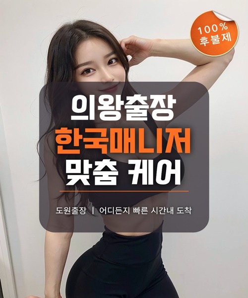 의왕출장마사지 및 의왕출장안마 방문 서비스 안내