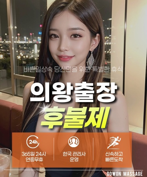 의왕출장안마 24시간 예약 문의와 관리사 도착 후 현장 결제 안내