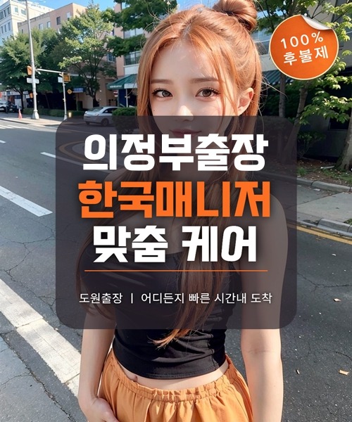 의정부출장마사지 및 의정부출장안마 방문 서비스 안내
