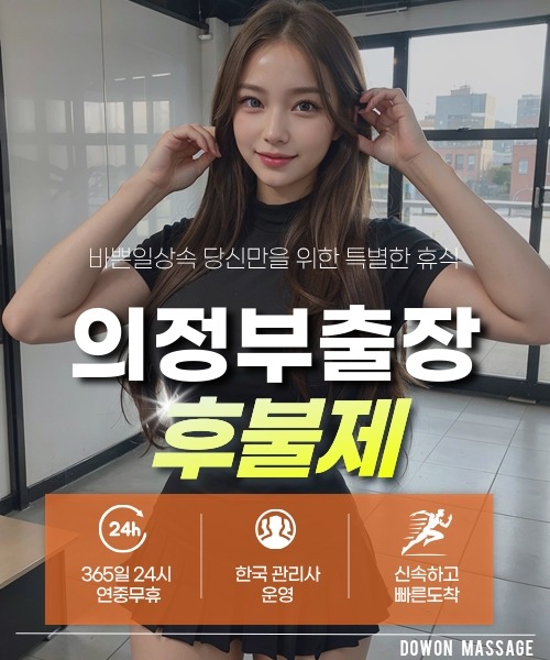 의정부출장안마 24시간 예약 문의와 관리사 도착 후 현장 결제 안내