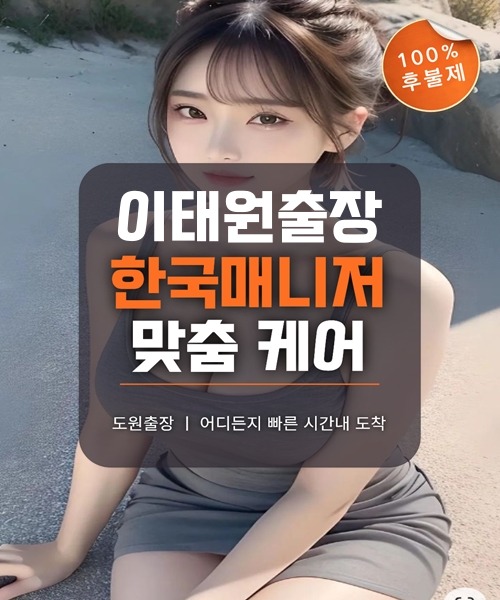 이태원출장마사지 및 이태원출장안마 방문 서비스 안내
