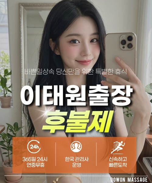 이태원출장안마 24시간 예약 문의와 관리사 도착 후 현장 결제 안내
