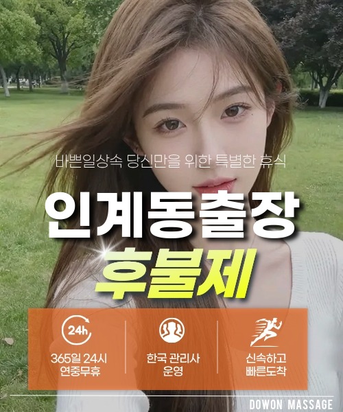 인계동출장안마 24시간 예약 문의와 관리사 도착 후 현장 결제 안내