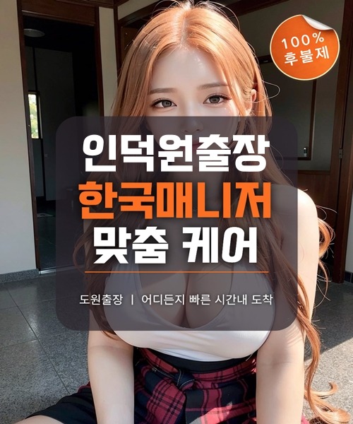 인덕원출장마사지 및 인덕원출장안마 방문 서비스 안내