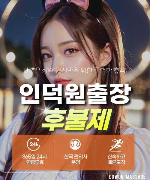 인덕원출장안마 24시간 예약 문의와 관리사 도착 후 현장 결제 안내