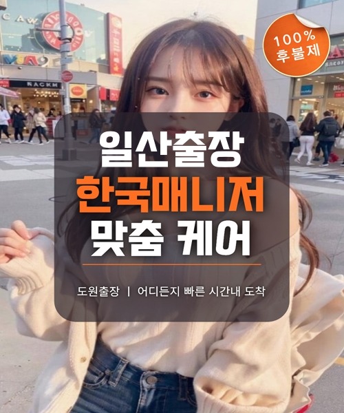 일산출장마사지 및 일산출장안마 방문 서비스 안내