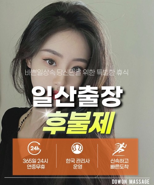 일산출장안마 24시간 예약 문의와 관리사 도착 후 현장 결제 안내
