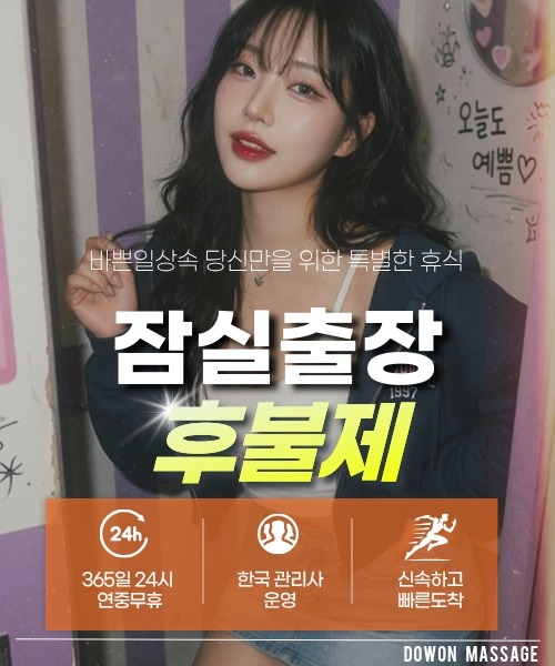 잠실출장안마 24시간 예약 문의와 관리사 도착 후 현장 결제 안내