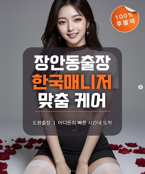 장안동출장마사지 및 장안동출장안마 방문 서비스 안내
