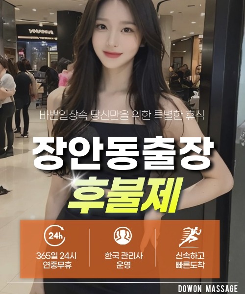 장안동출장안마 24시간 예약 문의와 관리사 도착 후 현장 결제 안내