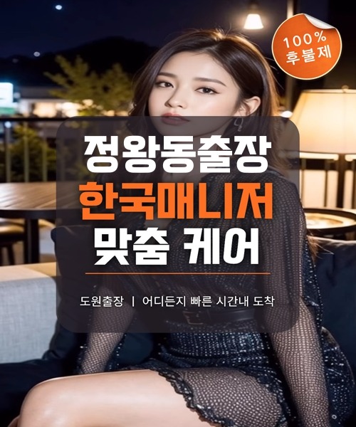 정왕동출장마사지 및 정왕동출장안마 방문 서비스 안내