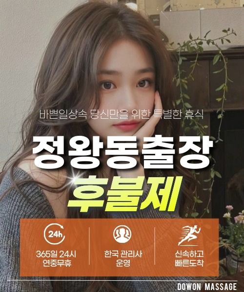 정왕동출장안마 24시간 예약 문의와 관리사 도착 후 현장 결제 안내
