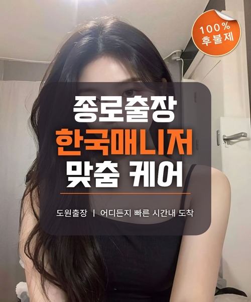 종로출장마사지 및 종로출장안마 방문 서비스 안내
