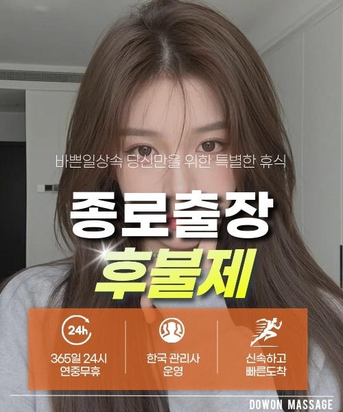 종로출장안마 24시간 예약 문의와 관리사 도착 후 현장 결제 안내