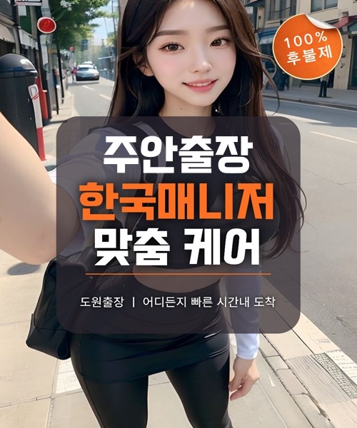주안출장마사지 및 주안출장안마 방문 서비스 안내
